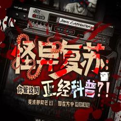 怪异复苏：你管这叫正经科普有声小说