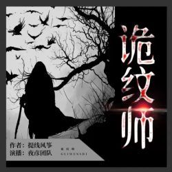 诡纹师