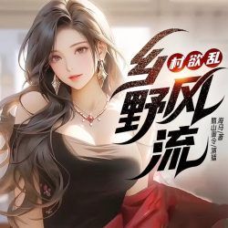 村欲乱:乡野风流有声小说