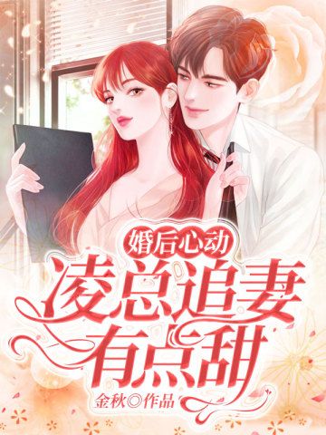 婚后心动，凌总追妻有点甜有声小说