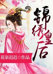 锦绣皇后有声小说