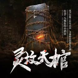 灵坟天棺