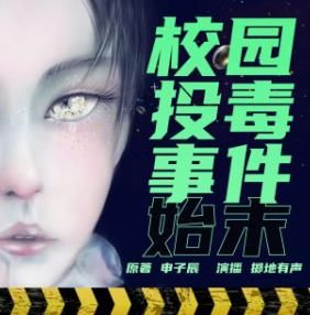 校园投毒事件始末