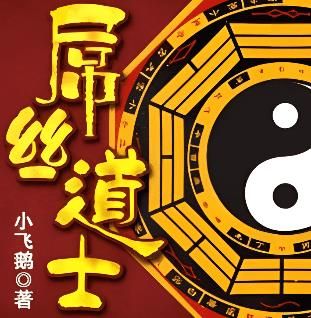 屌丝道士1