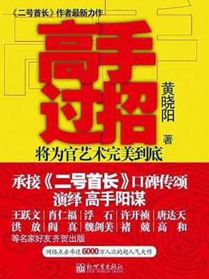 二号首长之高手过招(原名:官劫)