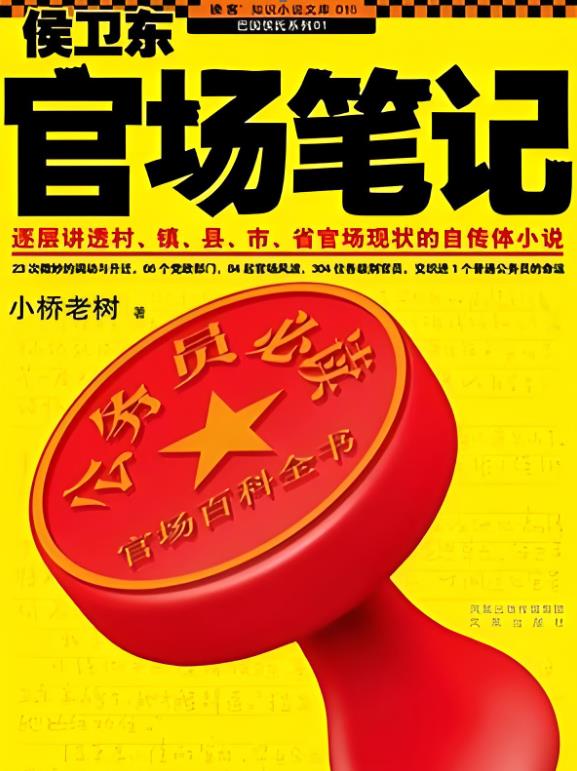 侯卫东官场笔记(全集)第9部