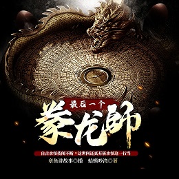 最后一个豢龙师