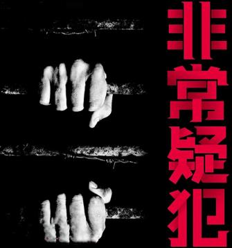 非常疑犯有声小说