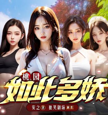 桃园如此多娇有声小说
